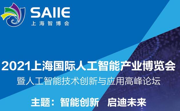 2021深圳 上海人工智能展多久開展?深圳智能展會設計解答 2021深圳 上海人工智能展多久開展?深圳智能展會設計解答
