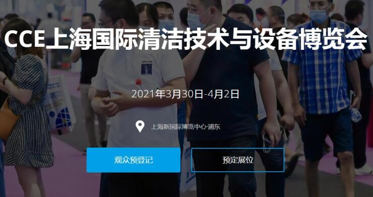 2021上海國際清潔技術與設備展多久開展？開展地址在哪？