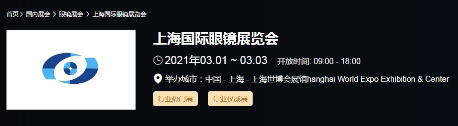 2021上海 北京國際眼鏡展時間是多久？眼鏡展開展地址在哪？