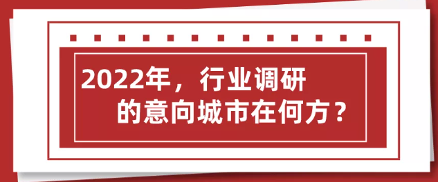 2022年 行業(yè)調(diào)研之意向城市在何方?上海展會搭建公司回答道! 2022年 行業(yè)調(diào)研之意向城市在何方?上海展會搭建公司回答道!