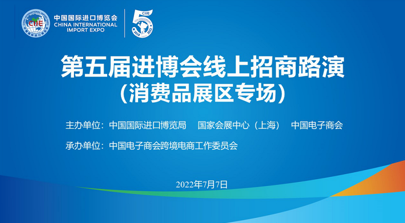 第五屆進博會線上招商路演（消費品展區專場）成功舉辦